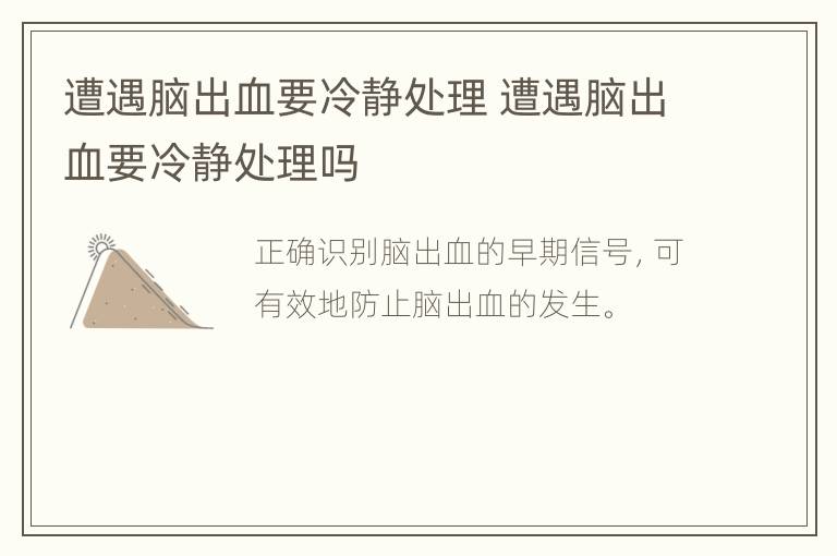 遭遇脑出血要冷静处理 遭遇脑出血要冷静处理吗