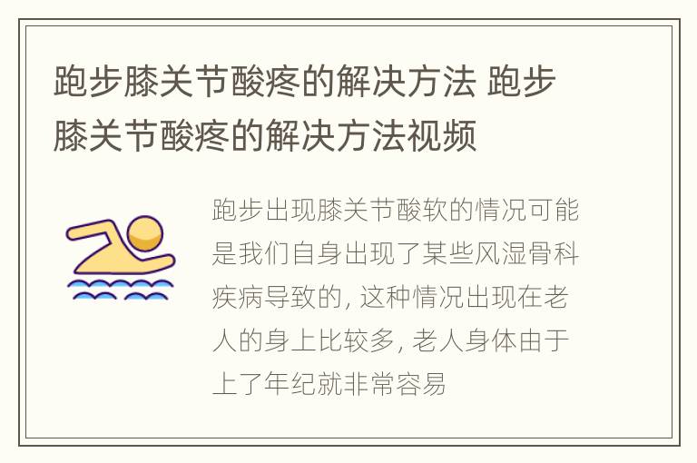 跑步膝关节酸疼的解决方法 跑步膝关节酸疼的解决方法视频