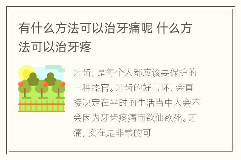 有什么方法可以治牙痛呢 什么方法可以治牙疼
