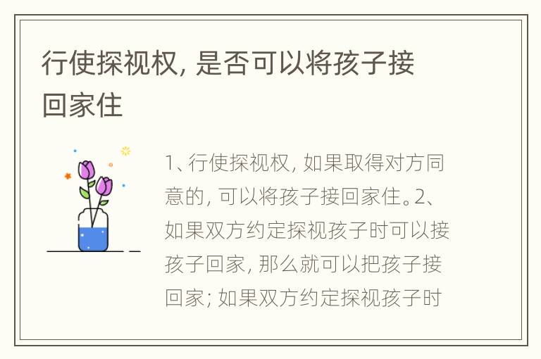 行使探视权，是否可以将孩子接回家住