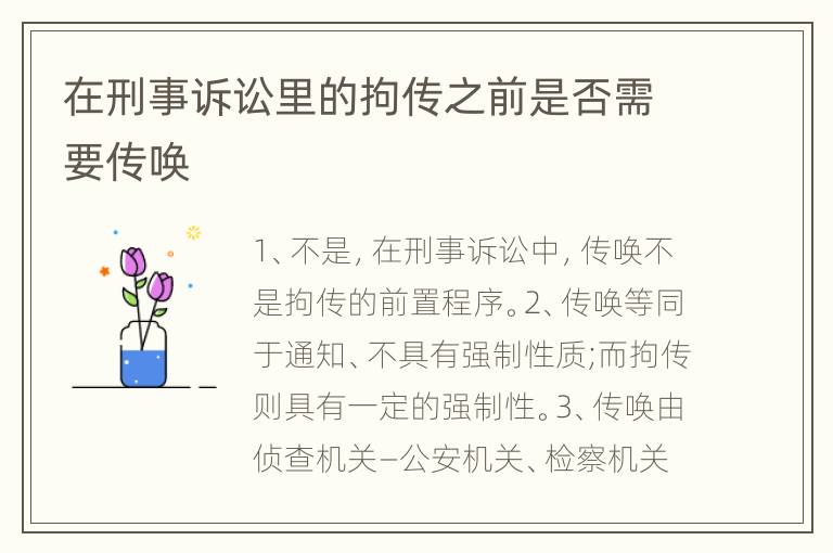 在刑事诉讼里的拘传之前是否需要传唤