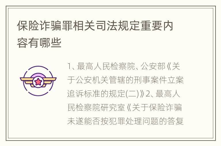 保险诈骗罪相关司法规定重要内容有哪些
