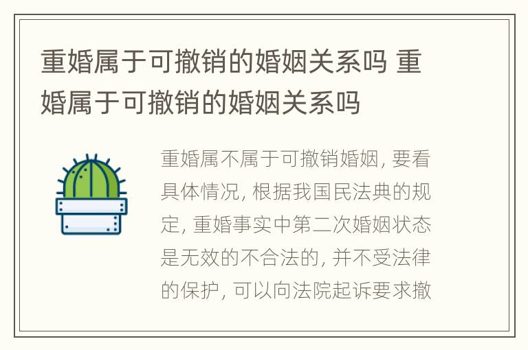 重婚属于可撤销的婚姻关系吗 重婚属于可撤销的婚姻关系吗