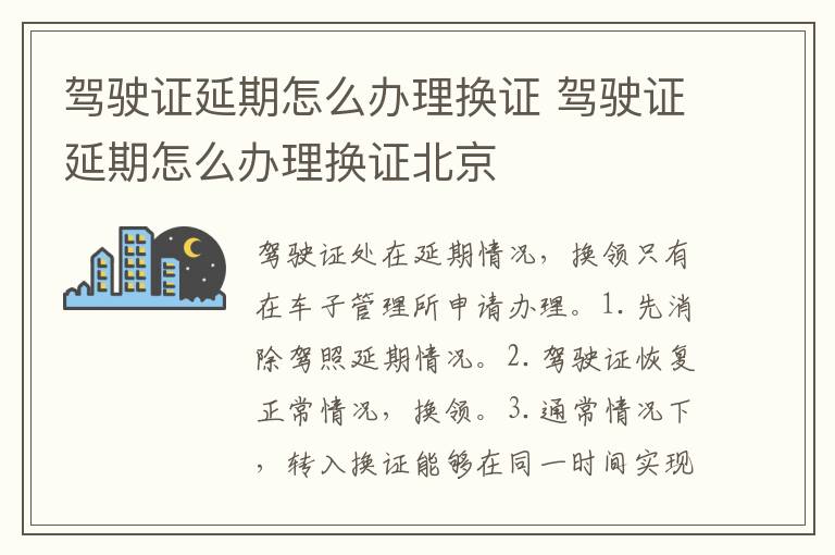 驾驶证延期怎么办理换证 驾驶证延期怎么办理换证北京