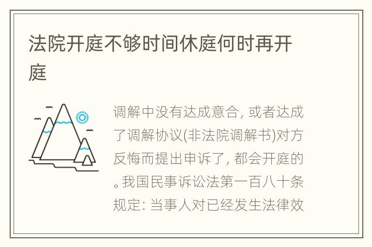 法院开庭不够时间休庭何时再开庭