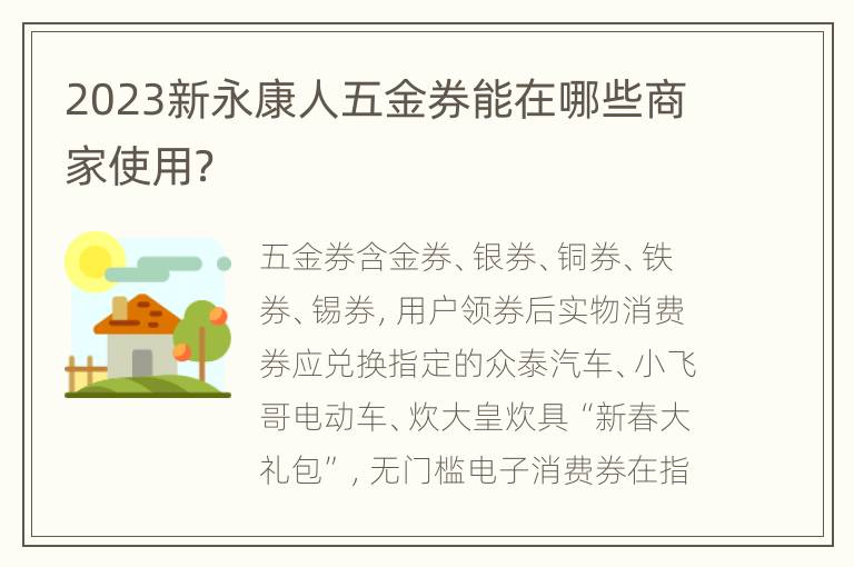 2023新永康人五金券能在哪些商家使用？