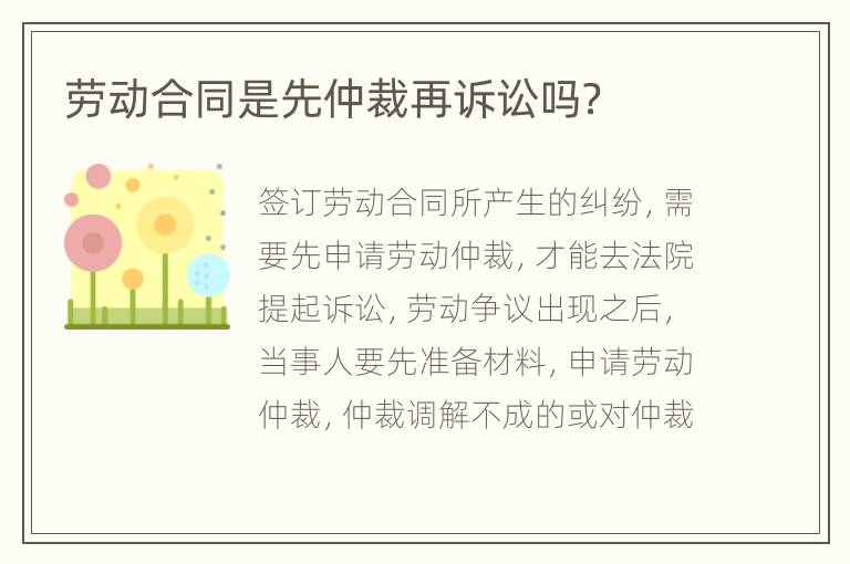 劳动合同是先仲裁再诉讼吗？