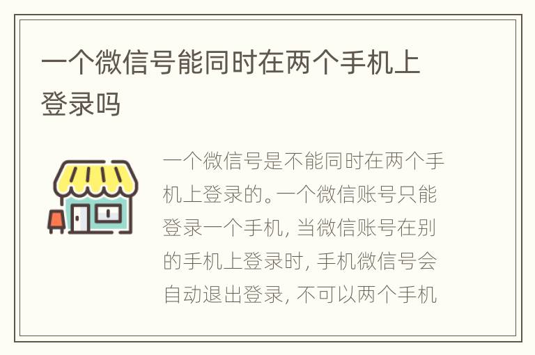 一个微信号能同时在两个手机上登录吗