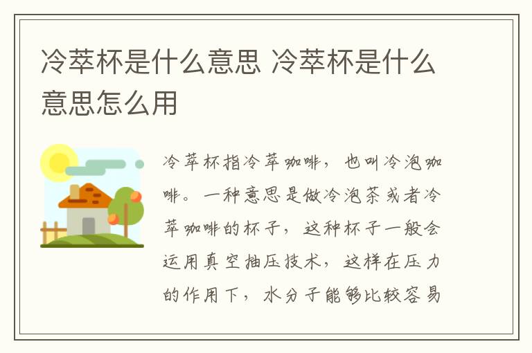 冷萃杯是什么意思 冷萃杯是什么意思怎么用