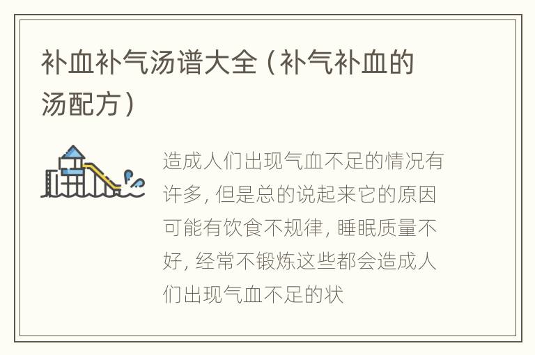 补血补气汤谱大全（补气补血的汤配方）