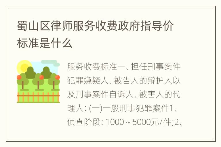 蜀山区律师服务收费政府指导价标准是什么