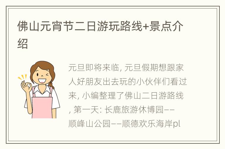 佛山元宵节二日游玩路线+景点介绍