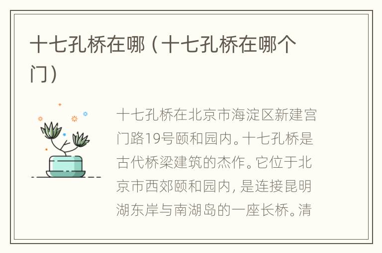 十七孔桥在哪（十七孔桥在哪个门）