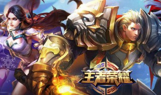王者荣耀体验服v10活动什么时候结束 王者荣耀游戏简介
