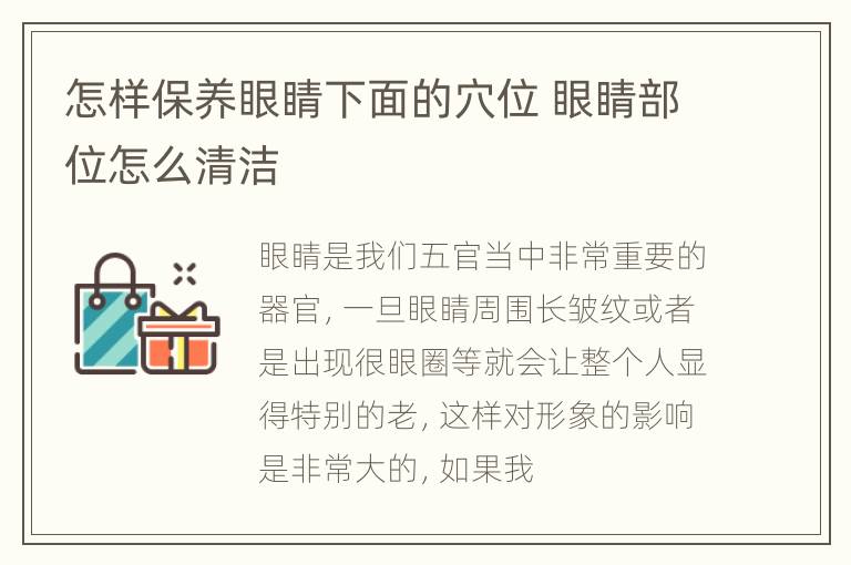 怎样保养眼睛下面的穴位 眼睛部位怎么清洁