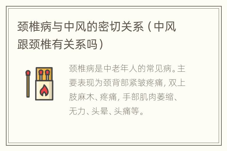 颈椎病与中风的密切关系（中风跟颈椎有关系吗）