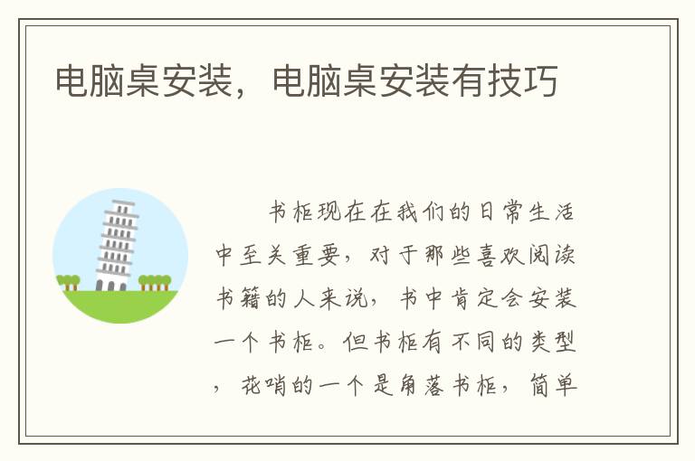 电脑桌安装，电脑桌安装有技巧