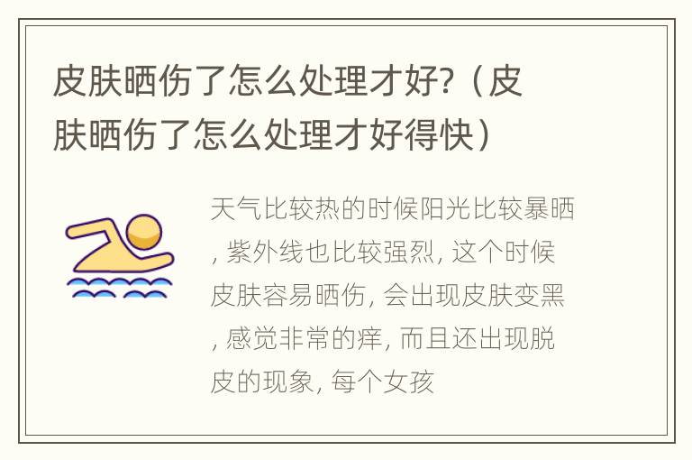 皮肤晒伤了怎么处理才好？（皮肤晒伤了怎么处理才好得快）