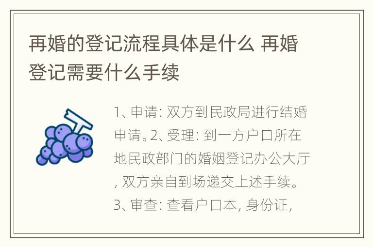 再婚的登记流程具体是什么 再婚登记需要什么手续