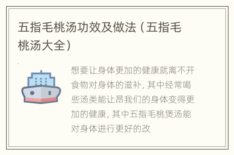 五指毛桃汤功效及做法（五指毛桃汤大全）