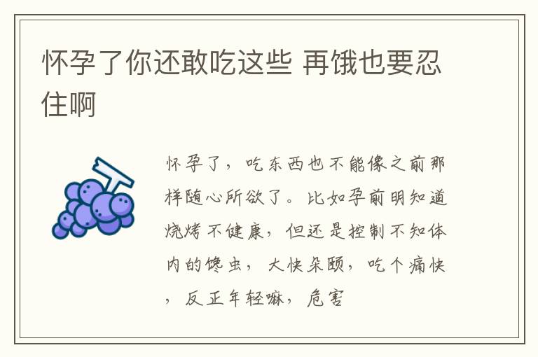 怀孕了你还敢吃这些 再饿也要忍住啊