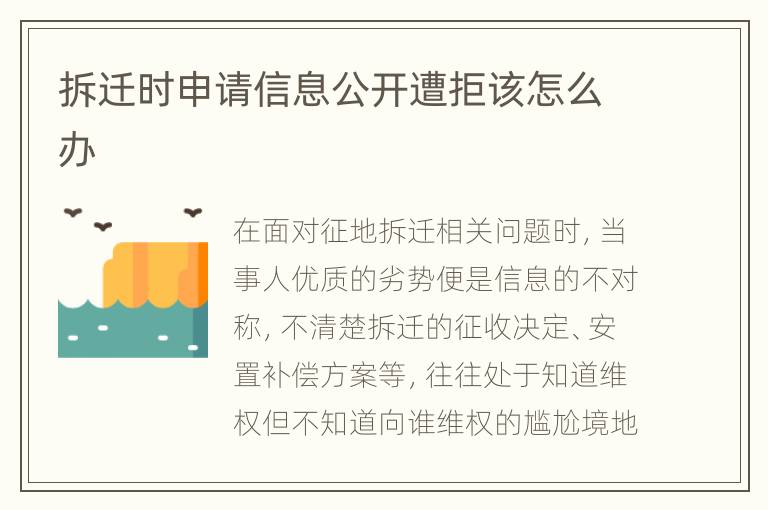 拆迁时申请信息公开遭拒该怎么办
