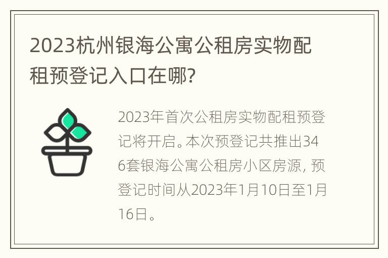 2023杭州银海公寓公租房实物配租预登记入口在哪？