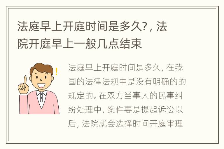 法庭早上开庭时间是多久？，法院开庭早上一般几点结束