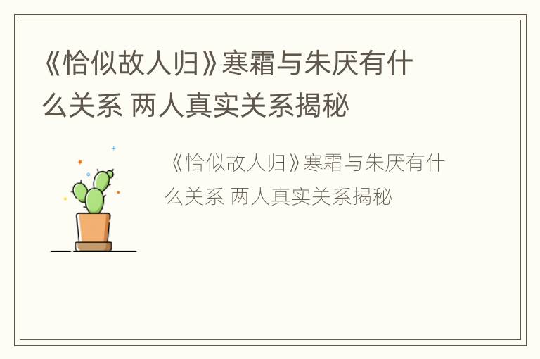 《恰似故人归》寒霜与朱厌有什么关系 两人真实关系揭秘