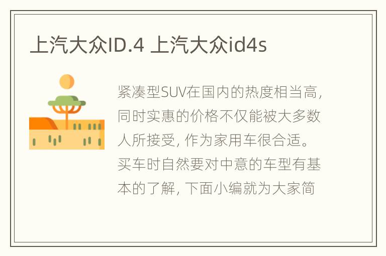 上汽大众ID.4 上汽大众id4s
