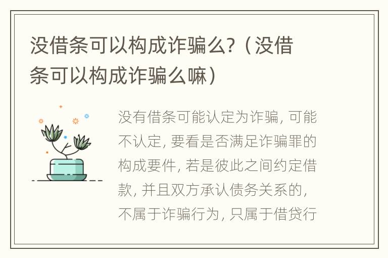 没借条可以构成诈骗么？（没借条可以构成诈骗么嘛）