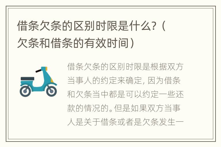 借条欠条的区别时限是什么？（欠条和借条的有效时间）