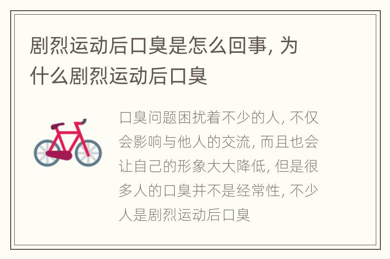 剧烈运动后口臭是怎么回事，为什么剧烈运动后口臭