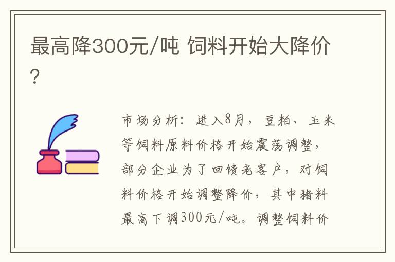 最高降300元/吨 饲料开始大降价？
