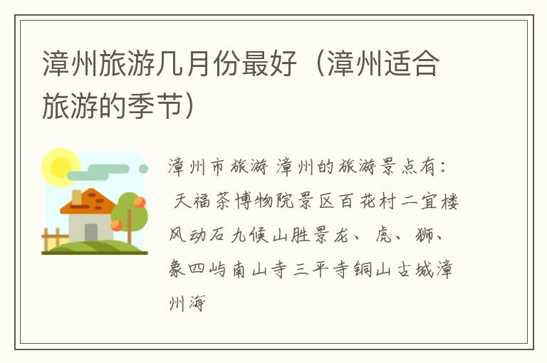 漳州旅游几月份最好（漳州适合旅游的季节）