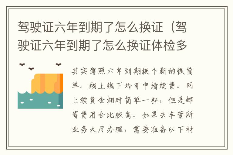 驾驶证六年到期了怎么换证（驾驶证六年到期了怎么换证体检多少钱）