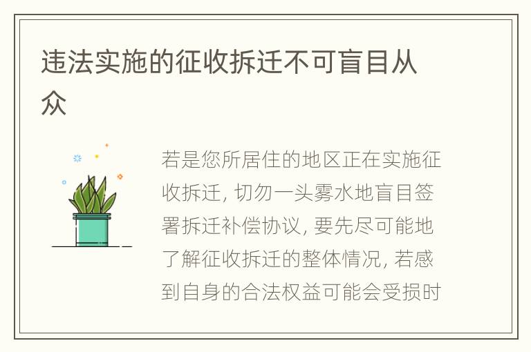 违法实施的征收拆迁不可盲目从众
