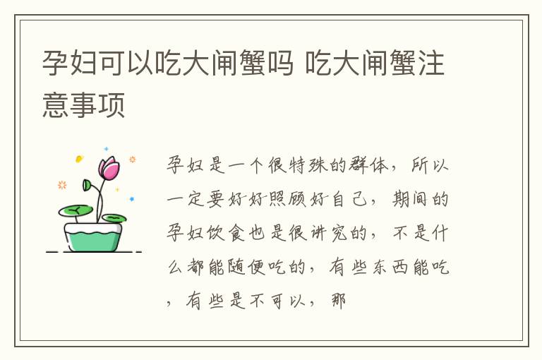 孕妇可以吃大闸蟹吗 吃大闸蟹注意事项