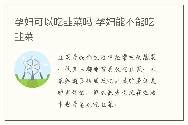 孕妇可以吃韭菜吗 孕妇能不能吃韭菜