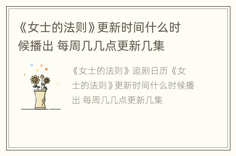 《女士的法则》更新时间什么时候播出 每周几几点更新几集
