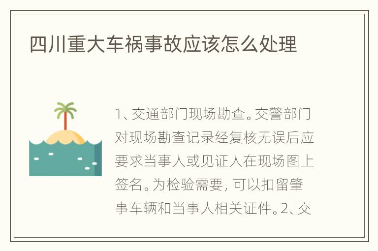 四川重大车祸事故应该怎么处理