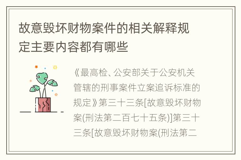 故意毁坏财物案件的相关解释规定主要内容都有哪些
