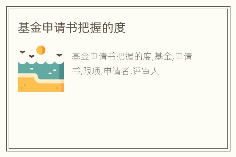基金申请书把握的度