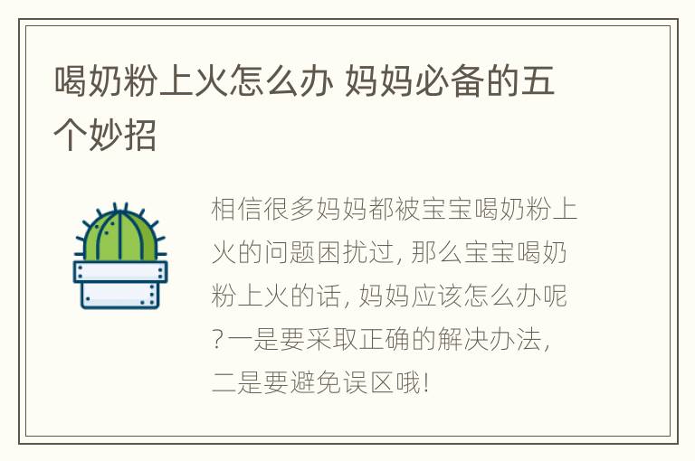 喝奶粉上火怎么办 妈妈必备的五个妙招