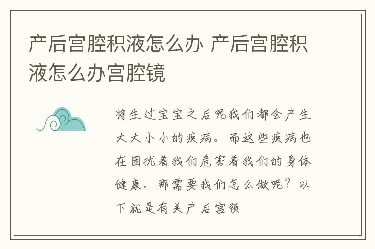 产后宫腔积液怎么办 产后宫腔积液怎么办宫腔镜