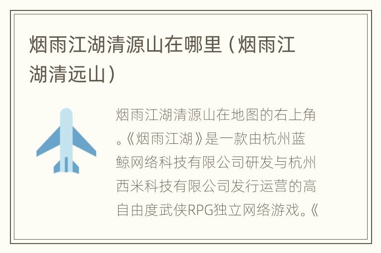 烟雨江湖清源山在哪里（烟雨江湖清远山）