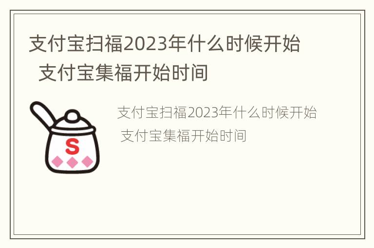 支付宝扫福2023年什么时候开始  支付宝集福开始时间