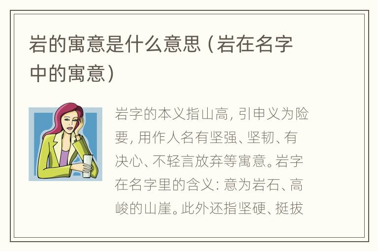 岩的寓意是什么意思（岩在名字中的寓意）