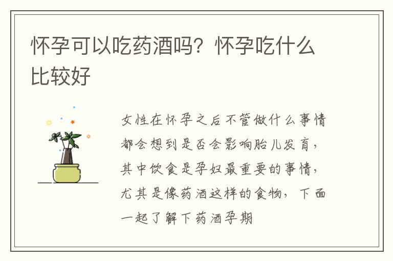 怀孕可以吃药酒吗？怀孕吃什么比较好