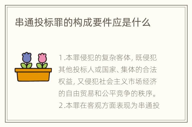 串通投标罪的构成要件应是什么